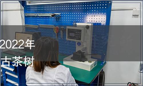 國家林業(yè)和草原局公告（2022年第16號(hào)）——批準(zhǔn)發(fā)布《古茶樹》等43項(xiàng)林業(yè)行業(yè)標(biāo)準(zhǔn)