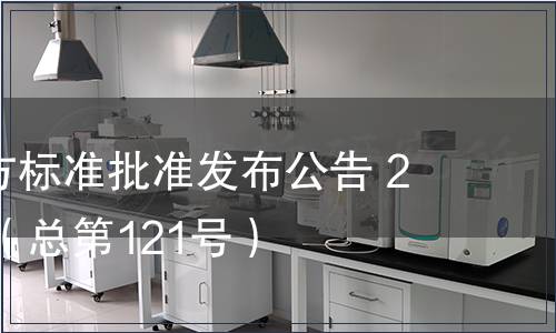 廣東省地方標準批準發布公告 2012第5號（總第121號）