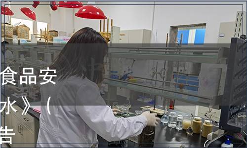 關(guān)于發(fā)布廣西壯族自治區(qū)食品安全地方標(biāo)準(zhǔn)《飲用天然泉水》（DBS45/001-2013）的公告