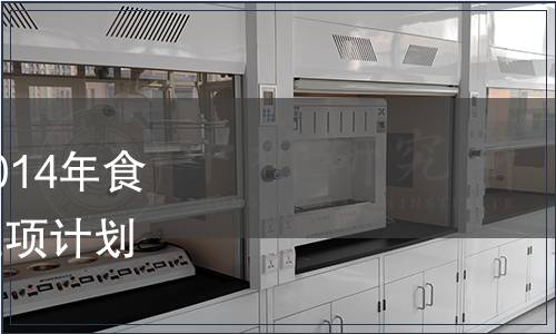 湖南省衛生廳關于征集2014年食品安全地方標準制修訂立項計劃項目的公告 2014年2號