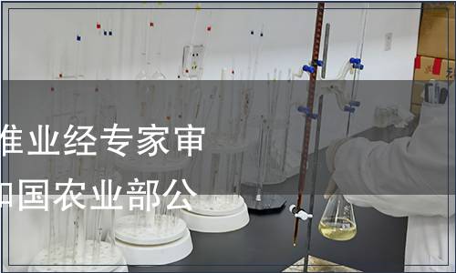 《鮮鰳魚》等2項(xiàng)標(biāo)準(zhǔn)業(yè)經(jīng)專家審定通過 中華人民共和國(guó)農(nóng)業(yè)部公告1237號(hào)