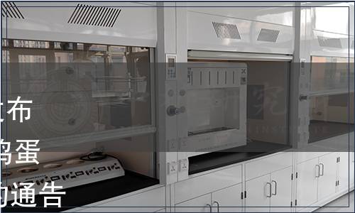廣東省衛生健康委員會關于發布《廣東省食品安全地方標準 雞蛋花》（DBS 44/018-2022）的通告