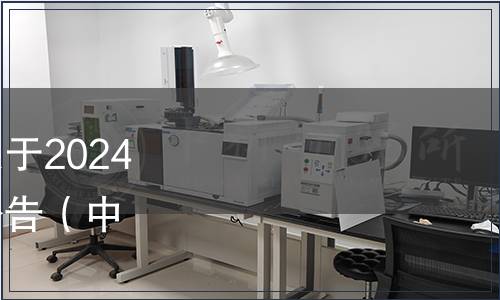 中國塑料加工工業(yè)協(xié)會關(guān)于2024年第一批團(tuán)體標(biāo)準(zhǔn)發(fā)布公告（中國塑協(xié)〔2024〕10號）