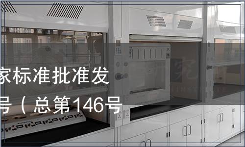 中華人民共和國國家標準批準發布公告 2009年第6號（總第146號）（二）