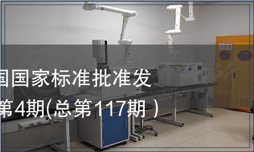 中華人民共和國國家標準批準發(fā)布公告2008年第4期(總第117期）