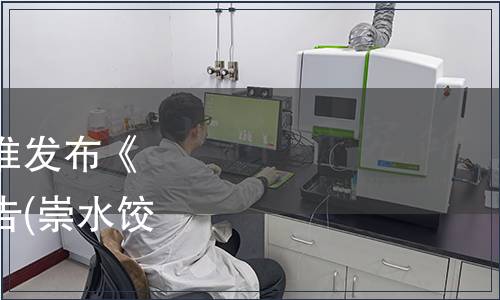 崇義縣水餃協(xié)會(huì)關(guān)于批準(zhǔn)發(fā)布《崇義水餃》團(tuán)體標(biāo)準(zhǔn)公告(崇水餃協(xié)字〔2019〕4號(hào))