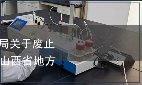 山西省市場監督管理局關于廢止《玻璃冰桶》等14項山西省地方標準的公告