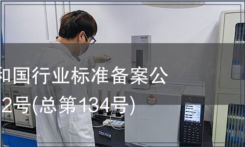 中華人民共和國行業(yè)標準備案公告 2011年第2號(總第134號)