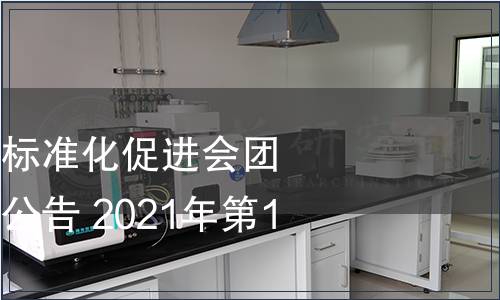 廣東省節(jié)能減排標(biāo)準(zhǔn)化促進(jìn)會(huì)團(tuán)體標(biāo)準(zhǔn)批準(zhǔn)發(fā)布公告 2021年第1號(hào)