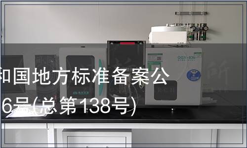 中華人民共和國地方標準備案公告 2011年第6號(總第138號)