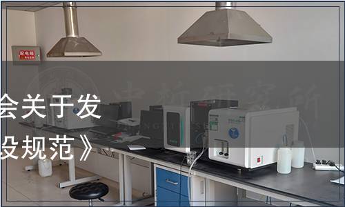 廣東省低碳產業技術協會關于發布《化工園區碳中和建設規范》團體標準的公告