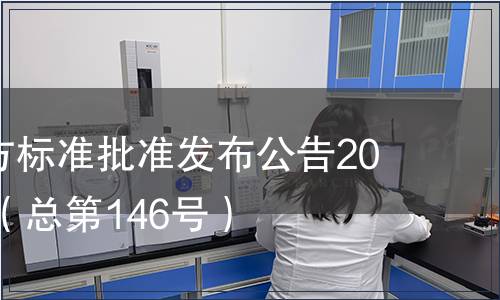 廣東省地方標(biāo)準(zhǔn)批準(zhǔn)發(fā)布公告2014第11號（總第146號）