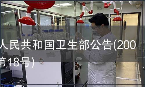 中華人民共和國衛(wèi)生部公告(2008年 第18號)