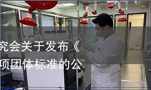 青島市茶文化研究會關于發(fā)布《嶗山龍須》等12項團體標準的公告