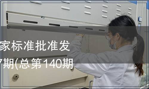中華人民共和國國家標準批準發布公告2008年第27期(總第140期）（一）