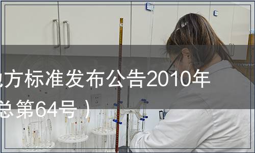 甘肅省地方標準發布公告2010年第2號（總第64號）