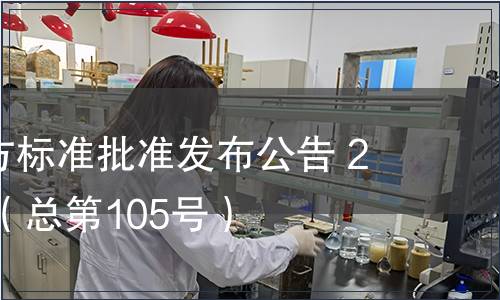 廣東省地方標準批準發(fā)布公告 2011第6號（總第105號）