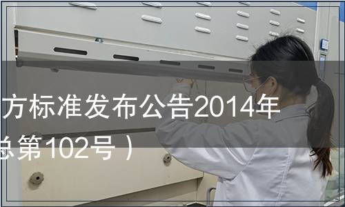 江蘇省地方標準發布公告2014年第4號（總第102號）