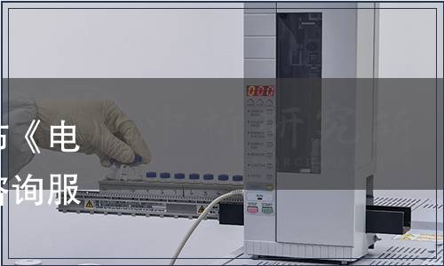 浙江省市場監(jiān)管局批準發(fā)布《電子商務(wù)領(lǐng)域知識產(chǎn)權(quán)侵權(quán)咨詢服務(wù)規(guī)范》省級地方標準