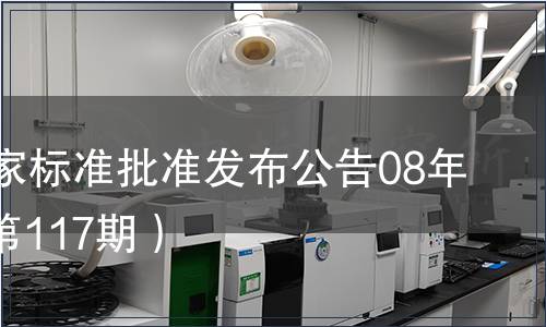 中國國家標(biāo)準(zhǔn)批準(zhǔn)發(fā)布公告08年4期(總第117期）