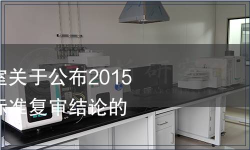 國家認(rèn)監(jiān)委辦公室關(guān)于公布2015年檢驗(yàn)檢疫行業(yè)標(biāo)準(zhǔn)復(fù)審結(jié)論的通知