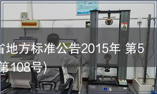 甘肅省地方標(biāo)準(zhǔn)公告2015年 第5號(總第108號)