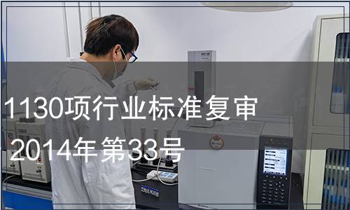工信部發布1130項行業標準復審結論的公告 2014年第33號