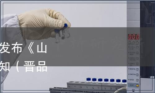 山西省品牌研究會關于發(fā)布《山楂葉茶》團體標準的通知（晉品研〔2021〕1號）