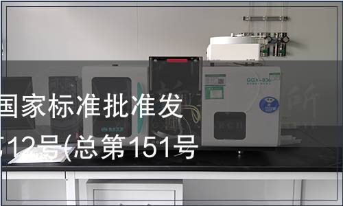 中華人民共和國國家標準批準發布公告 2009年第12號(總第151號)(四)