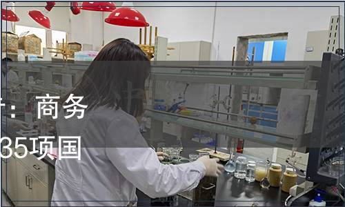 商務(wù)部2014年第54號(hào)公告：商務(wù)部批準(zhǔn)《便利店分類》等35項(xiàng)國內(nèi)貿(mào)易行業(yè)標(biāo)準(zhǔn)的公告