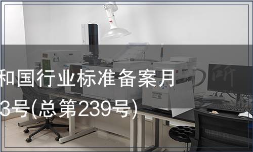 中華人民共和國(guó)行業(yè)標(biāo)準(zhǔn)備案月報(bào)2020年第3號(hào)(總第239號(hào))