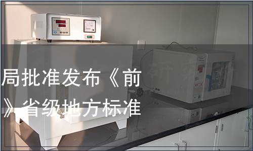 浙江省市場監管局批準發布《前胡生產技術規程》省級地方標準
