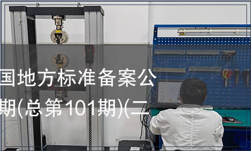 中華人民共和國地方標準備案公告 2008年第5期(總第101期)(二)