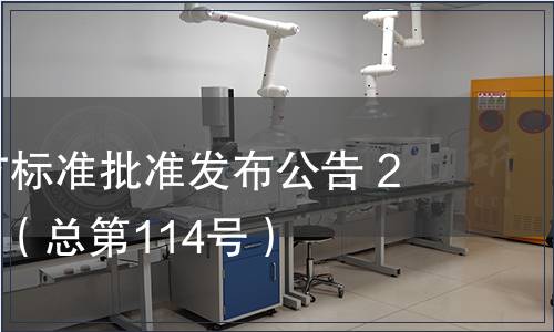 廣東省地方標(biāo)準(zhǔn)批準(zhǔn)發(fā)布公告 2011第15號(hào)（總第114號(hào)）