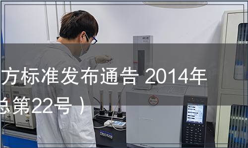 陜西省地方標(biāo)準(zhǔn)發(fā)布通告 2014年第5號(hào)（總第22號(hào)）