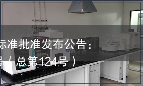 江西省地方標(biāo)準(zhǔn)批準(zhǔn)發(fā)布公告：2014年第8號（總第124號）