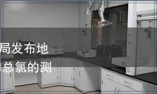 黑龍江省市場監(jiān)督管理局發(fā)布地方標準《水質(zhì) 游離氯和總氯的測定 電化學法》