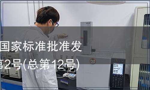 中華人民共和國國家標準批準發(fā)布公告 2009年第2號(總第12號) (一)