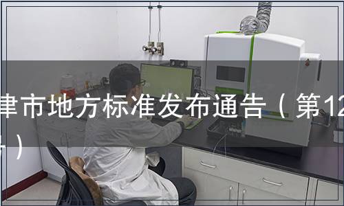 天津市地方標(biāo)準(zhǔn)發(fā)布通告（第120號(hào)）