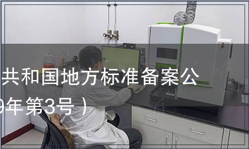 中華人民共和國地方標(biāo)準(zhǔn)備案公告（2019年第3號(hào)）