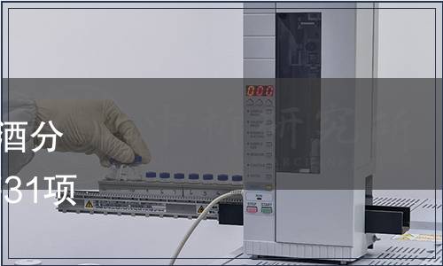 市場監(jiān)管總局關(guān)于發(fā)布《白酒分析氣相色譜儀校準(zhǔn)規(guī)范》 等31項國家計量技術(shù)規(guī)范的公告