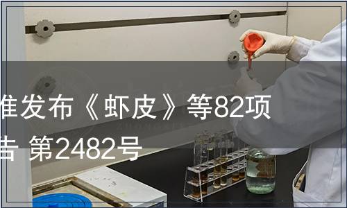 農業部批準發布《蝦皮》等82項標準的公告 第2482號