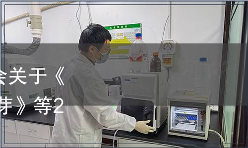 中國農(nóng)業(yè)國際合作促進會關于《地理標志產(chǎn)品 廣德黃金芽》等2項標準發(fā)布的公告