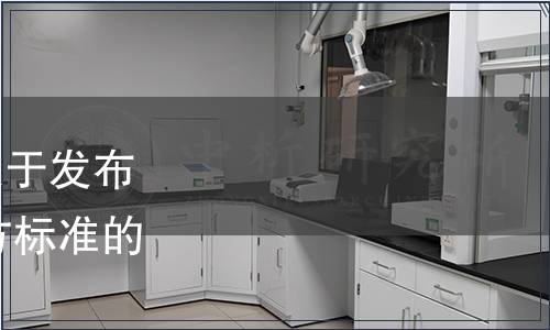 遼寧省市場(chǎng)監(jiān)督管理局關(guān)于發(fā)布2023年第六批遼寧省地方標(biāo)準(zhǔn)的通告（2023年第19號(hào)）