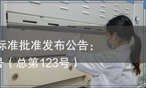 江西省地方標(biāo)準(zhǔn)批準(zhǔn)發(fā)布公告：2014年第7號（總第123號）