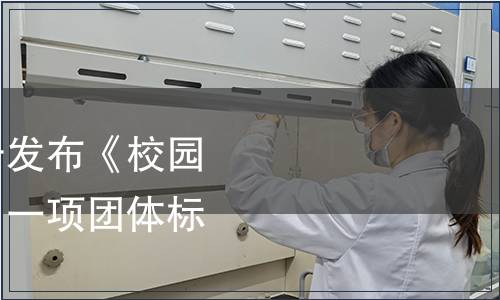 浙江省食品學(xué)會(huì)關(guān)于發(fā)布《校園食材招標(biāo)評(píng)分指南》一項(xiàng)團(tuán)體標(biāo)準(zhǔn)的公告