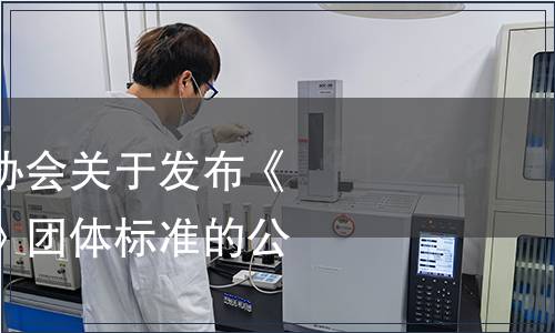 廣東省工業(yè)設(shè)計(jì)協(xié)會(huì)關(guān)于發(fā)布《家用果蔬凈化器》團(tuán)體標(biāo)準(zhǔn)的公告