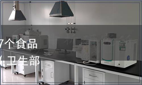 衛(wèi)生部關(guān)于亞硝酸鉀等27個食品添加劑產(chǎn)品標準的公告 （衛(wèi)生部公告2011年第19號）