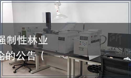 國家林業局發布10項強制性林業行業標準整合精簡結論的公告（2017年第6號）