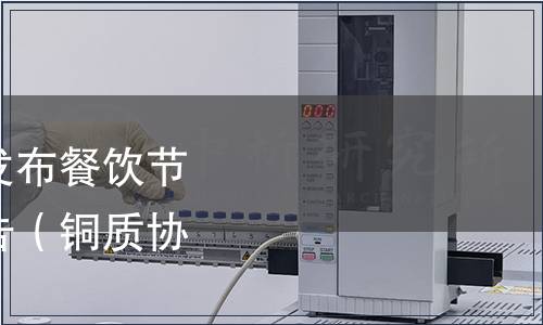 銅陵市質量協會關于發布餐飲節約行為規范標準的公告（銅質協〔2023〕3號）